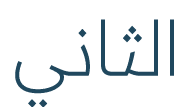 الثاني