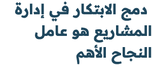  دمج الابتكار في إدارة المشاريع هو عامل النجاح الأهم 