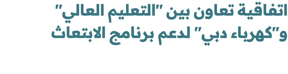 اتفاقية تعاون بين \“التعليم العالي\" و\"كهرباء دبي\" لدعم برنامج الابتعاث 