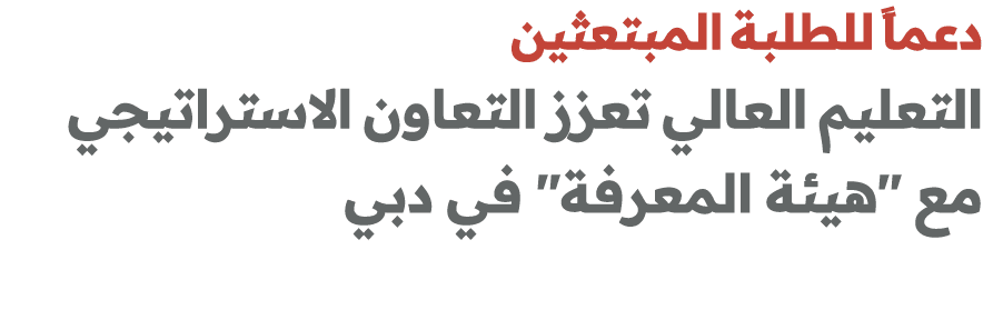 دعماً للطلبة المبتعثين التعليم العالي تعزز التعاون الاستراتيجي مع \“هيئة المعرفة\" في دبي 