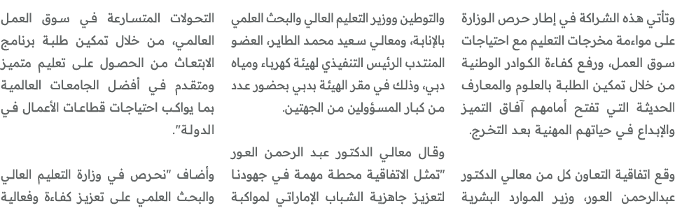 وتأتي هذه الشراكة في إطار حرص الوزارة على مواءمة مخرجات التعليم مع احتياجات سوق العمل، ورفع كفاءة الكوادر الوطنية من ...