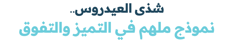 شذى العيدروس.. نموذج ملهم في التميز والتفوق 