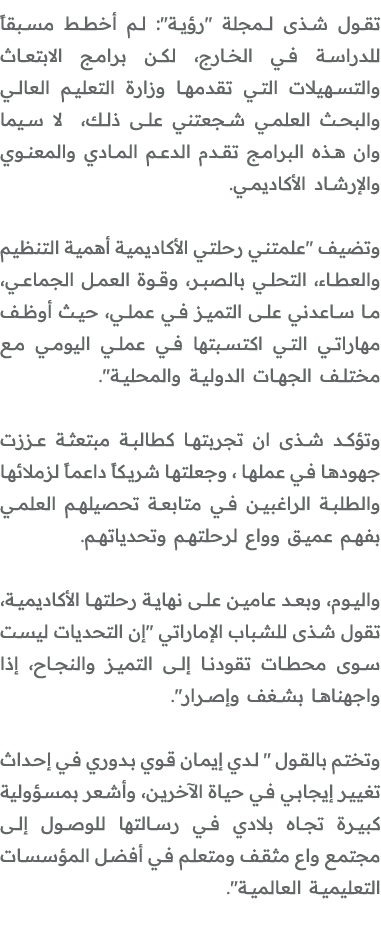 تقول شذى لـمجلة \“رؤية\": لم أخطط مسبقاً للدراسة في الخارج، لكن برامج الابتعاث والتسهيلات التي تقدمها وزارة التعليم ا...