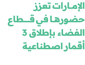 الإمـــارات تعزز حضورهــا في قــــــــطاع الفضاء بإطلاق 3 أقمار اصطناعية 