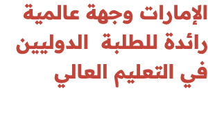 الإمارات وجهة عالمية رائدة للطلبة الدوليين في التعليم العالي 