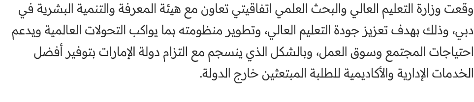 وقعت وزارة التعليم العالي والبحث العلمي اتفاقيتي تعاون مع هيئة المعرفة والتنمية البشرية في دبي، وذلك بهدف تعزيز جودة ...