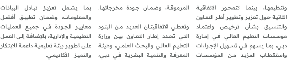 وتنظيمها، بينما تتمحور الاتفاقية الثانية حول تعزيز وتطوير أطر التعاون والتنسيق بشأن ترخيص واعتماد مؤسسات التعليم العا...