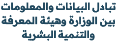 تبادل البيانات والمعلومات بين الوزارة وهيئة المعرفة والتنمية البشرية