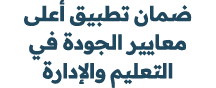 ضمان تطبيق أعلى معايير الجودة في التعليم والإدارة