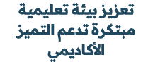 تعزيز بيئة تعليمية مبتكرة تدعم التميز الأكاديمي