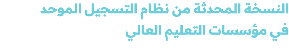النسخة المحدثة من نظام التسجيل الموحد في مؤسسات التعليم العالي 