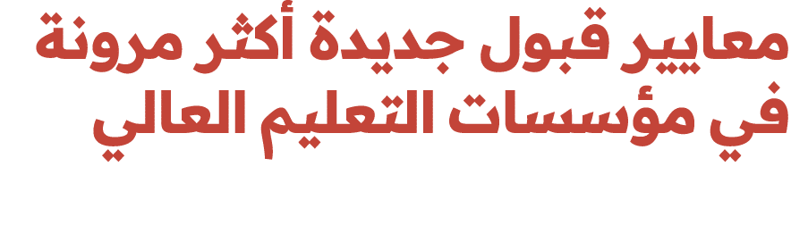 معايير قبول جديدة أكثر مرونة في مؤسسات التعليم العالي 