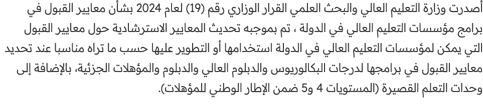 أصدرت وزارة التعليم العالي والبحث العلمي القرار الوزاري رقم (19) لعام 2024 بشأن معايير القبول في برامج مؤسسات التعليم...
