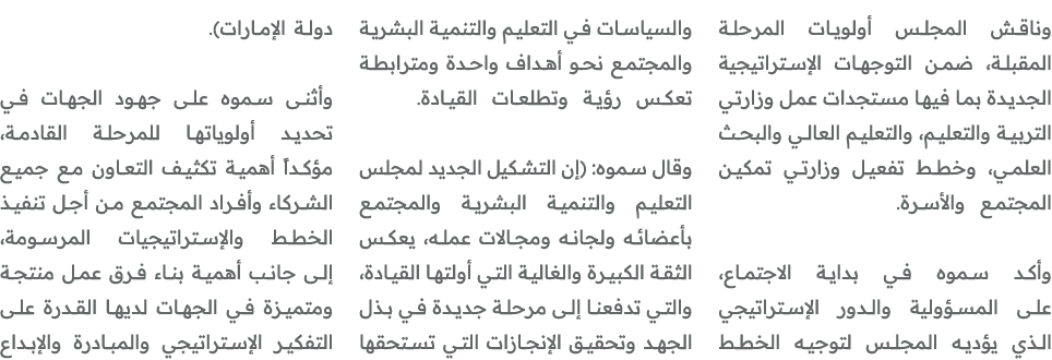وناقش المجلس أولويات المرحلة المقبلة، ضمن التوجهات الإستراتيجية الجديدة بما فيها مستجدات عمل وزارتي التربية والتعليم،...