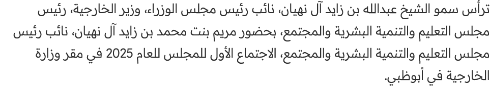 ترأس سمو الشيخ عبدالله بن زايد آل نهيان، نائب رئيس مجلس الوزراء، وزير الخارجية، رئيس مجلس التعليم والتنمية البشرية وا...