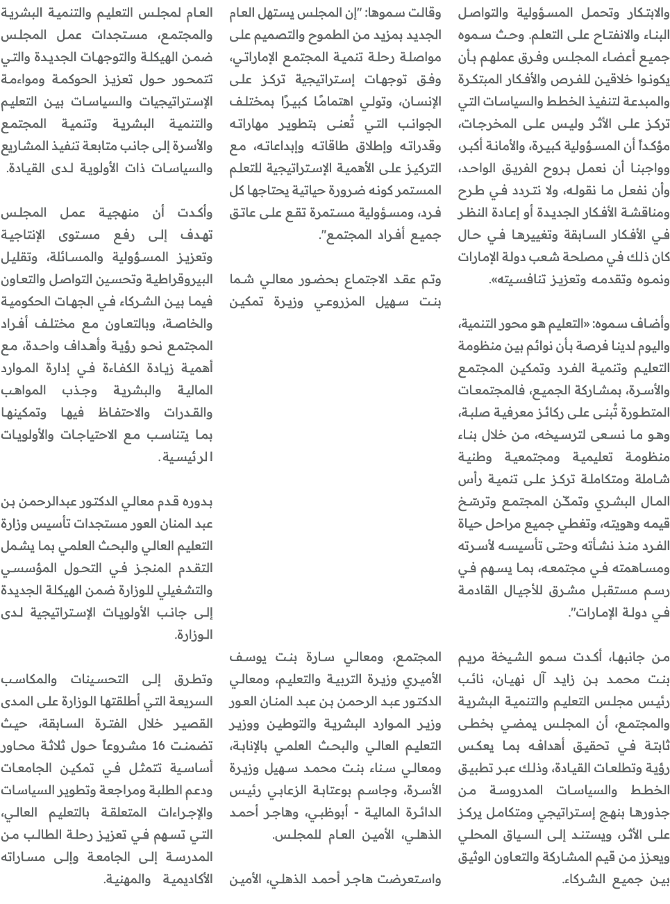 والابتكار وتحمل المسؤولية والتواصل البناء والانفتاح على التعلم. وحث سموه جميع أعضاء المجلس وفرق عملهم بأن يكونوا خلاق...