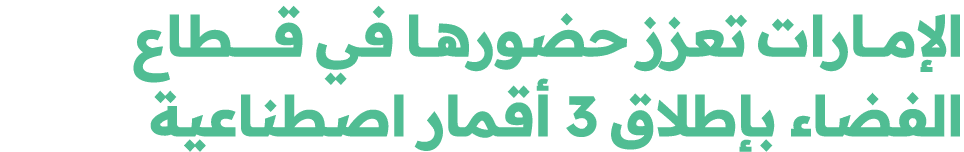 الإمـــارات تعزز حضورهــا في قــــــــطاع الفضاء بإطلاق 3 أقمار اصطناعية 