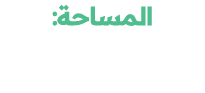 المساحة: 1U 