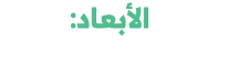  الأبعاد: 11.35x10x10 سم