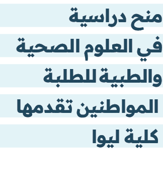 منح دراسية في العلوم الصحية والطبية للطلبة المواطنين تقدمها كلية ليوا