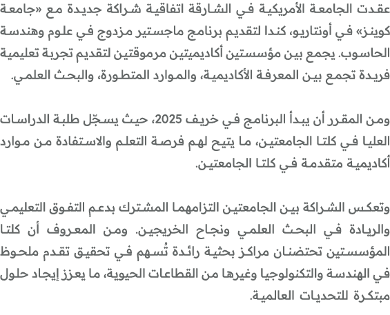 عقدت الجامعة الأمريكية في الشارقة اتفاقية شراكة جديدة مع «جامعة كوينز» في أونتاريو، كندا لتقديم برنامج ماجستير مزدوج ...