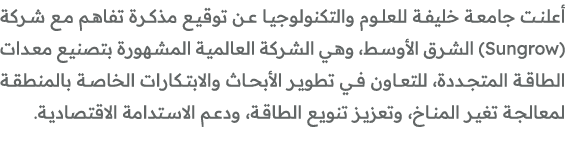 أعلنت جامعة خليفة للعلوم والتكنولوجيا عن توقيع مذكرة تفاهم مع شركة (Sungrow) الشرق الأوسط، وهي الشركة العالمية المشهو...