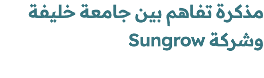 مذكرة تفاهم بين جامعة خليفة وشركة Sungrow 