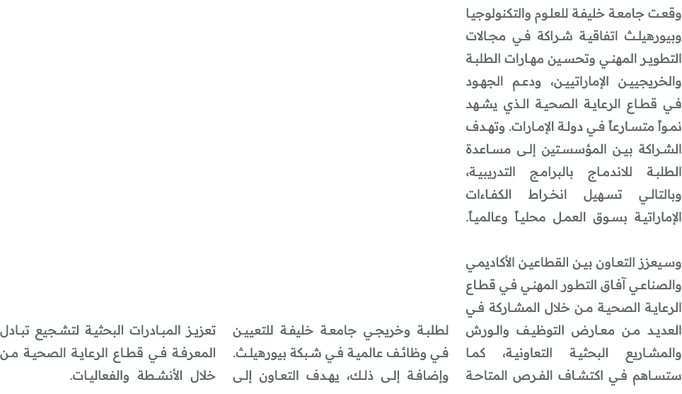 وقعت جامعة خليفة للعلوم والتكنولوجيا وبيورهيلث اتفاقية شراكة في مجالات التطوير المهني وتحسين مهارات الطلبة والخريجيين...