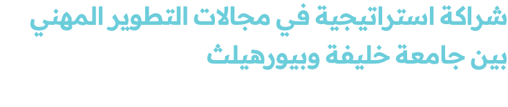 شراكة استراتيجية في مجالات التطوير المهني بين جامعة خليفة وبيورهيلث 