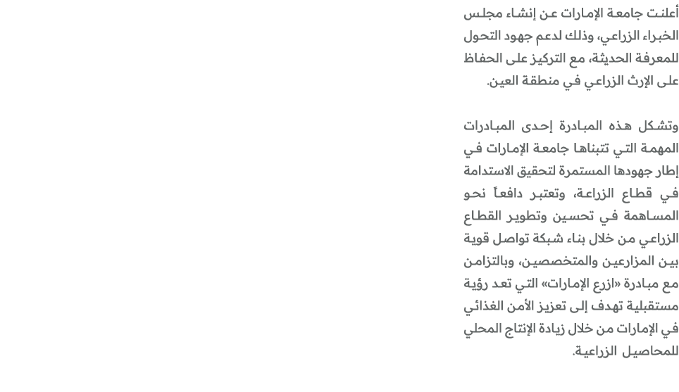 أعلنت جامعة الإمارات عن إنشاء مجلس الخبراء الزراعي، وذلك لدعم جهود التحول للمعرفة الحديثة، مع التركيز على الحفاظ على ...