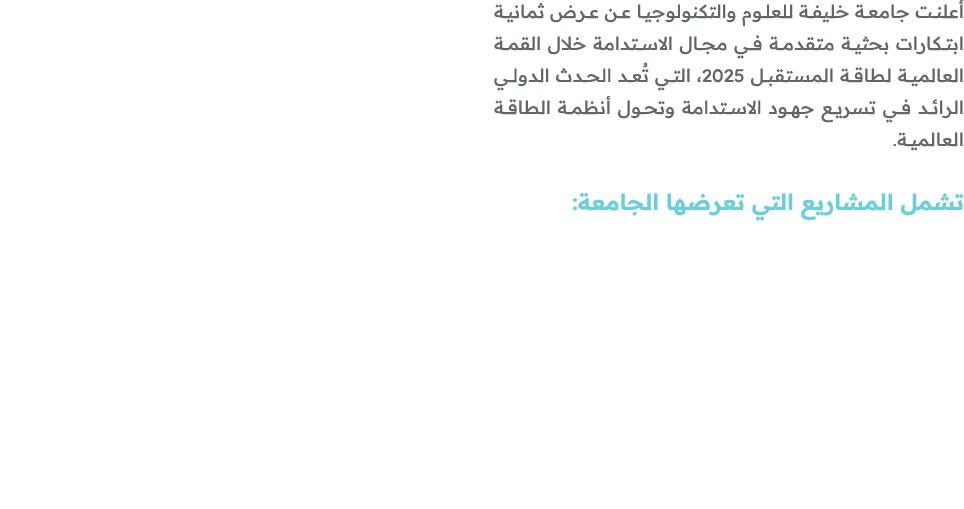 أعلنت جامعة خليفة للعلوم والتكنولوجيا عن عرض ثمانية ابتكارات بحثية متقدمة في مجال الاستدامة خلال القمة العالمية لطاقة...