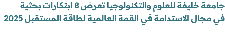 جامعة خليفة للعلوم والتكنولوجيا تعرض 8 ابتكارات بحثية في مجال الاستدامة في القمة العالمية لطاقة المستقبل 2025 