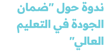 ندوة حول \“ضمان الجودة في التعليم العالي\" 