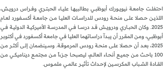 احتفلت جامعة نيويورك أبوظبي بطالبيها علياء الحبتري وفراس درويش، اللذين حصلا على منحة رودس للدراسات العليا من جامعة أك...