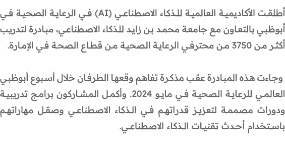 أطلقت الأكاديمية العالمية للذكاء الاصطناعي (AI) في الرعاية الصحية في أبوظبي بالتعاون مع جامعة محمد بن زايد للذكاء الا...