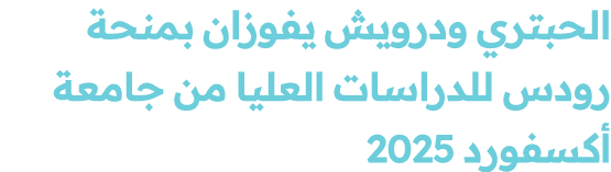 الحبتري ودرويش يفوزان بمنحة رودس للدراسات العليا من جامعة أكسفورد 2025 
