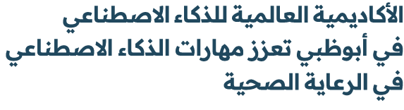 الأكاديمية العالمية للذكاء الاصطناعي في أبوظبي تعزز مهارات الذكاء الاصطناعي في الرعاية الصحية 