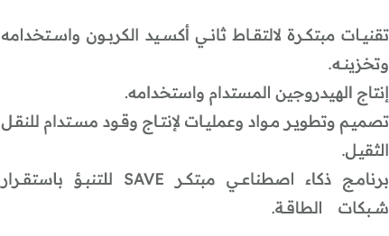 تقنيات مبتكرة لالتقاط ثاني أكسيد الكربون واستخدامه وتخزينه. إنتاج الهيدروجين المستدام واستخدامه. تصميم وتطوير مواد وع...