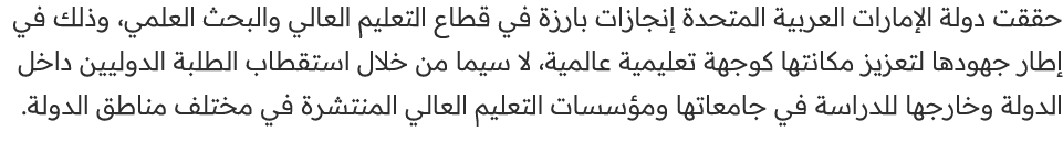 حققت دولة الإمارات العربية المتحدة إنجازات بارزة في قطاع التعليم العالي والبحث العلمي، وذلك في إطار جهودها لتعزيز مكا...