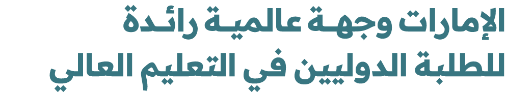 الإمارات وجهــــة عالميـــة رائـــدة للطلبة الدوليين في التعليم العالي 