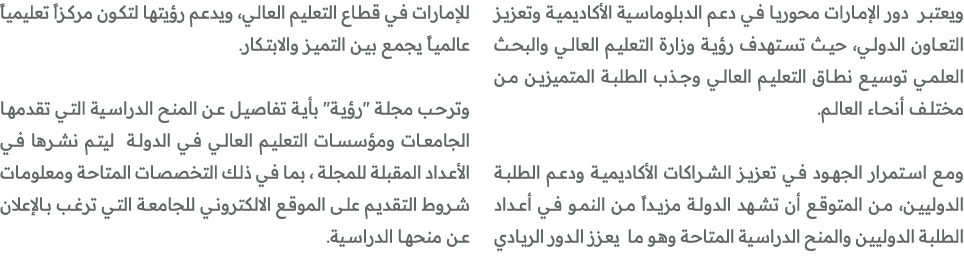 ويعتبر دور الإمارات محوريا في دعم الدبلوماسية الأكاديمية وتعزيز التعاون الدولي، حيث تستهدف رؤية وزارة التعليم العالي ...