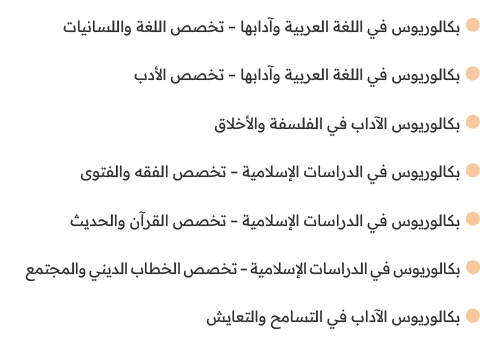￼بكالوريوس في اللغة العربية وآدابها – تخصص اللغة واللسانيات ￼بكالوريوس في اللغة العربية وآدابها – تخصص الأدب ￼بكالوري...