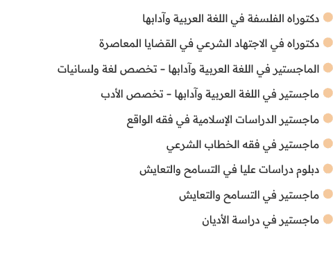 ￼دكتوراه الفلسفة في اللغة العربية وآدابها ￼دكتوراه في الاجتهاد الشرعي في القضايا المعاصرة ￼الماجستير في اللغة العربية...