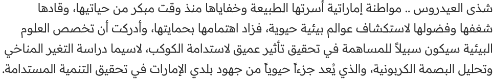 شذى العيدروس .. مواطنة إماراتية أسرتها الطبيعة وخفاياها منذ وقت مبكر من حياتيها، وقادها شغفها وفضولها لاستكشاف عوالم ...