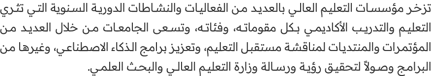 تزخر مؤسسات التعليم العالي بالعديد من الفعاليات والنشاطات الدورية السنوية التي تثري التعليم والتدريب الأكاديمي بكل مق...