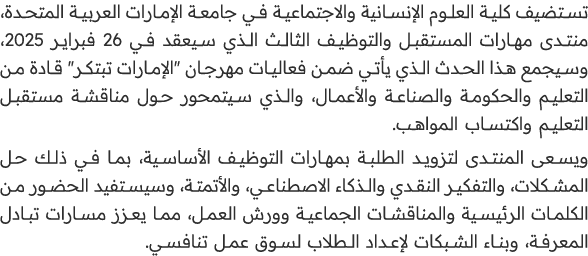 تستضيف كلية العلوم الإنسانية والاجتماعية في جامعة الإمارات العربية المتحدة، منتدى مهارات المستقبل والتوظيف الثالث الذ...