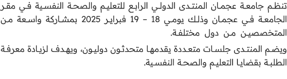 تنظم جامعة عجمان المنتدى الدولي الرابع للتعليم والصحة النفسية في مقر الجامعة في عجمان وذلك يومي 18 – 19 فبراير 2025 ب...