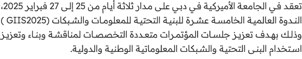 تعقد في الجامعة الأميركية في دبي على مدار ثلاثة أيام من 25 إلى 27 فبراير 2025، الندوة العالمية الخامسة عشرة للبنية ال...