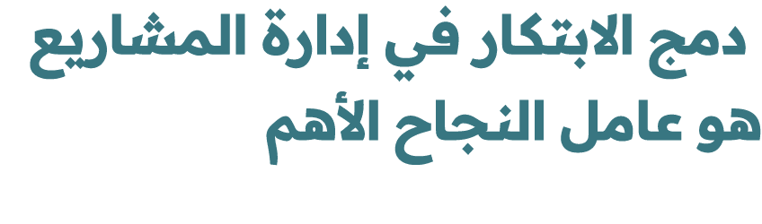  دمج الابتكار في إدارة المشاريع هو عامل النجاح الأهم 