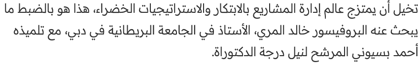 تخيل أن يمتزج عالم إدارة المشاريع بالابتكار والاستراتيجيات الخضراء، هذا هو بالضبط ما يبحث عنه البروفيسور خالد المري، ...